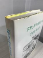 宗教と科学を統合する宇宙生命の書