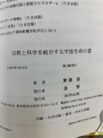 宗教と科学を統合する宇宙生命の書