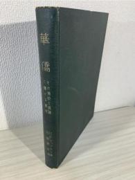 華僑 : その地位と保護に関する研究