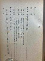 華僑 : その地位と保護に関する研究