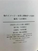 物のイメージ・本草と博物学への招待