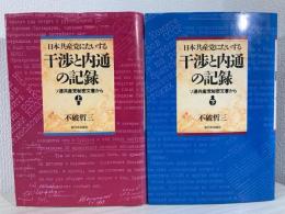 日本共産党にたいする干渉と内通の記録 : ソ連共産党秘密文書から