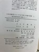 日本共産党にたいする干渉と内通の記録 : ソ連共産党秘密文書から