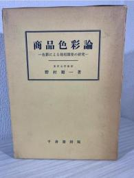 商品色彩論 : 色彩による効用開発の研究