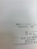 抵抗のアウトサイダー