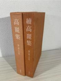 高麗集、続高麗集。2冊セット  -横山弁人詩集