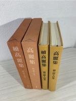 高麗集、続高麗集。2冊セット  -横山弁人詩集