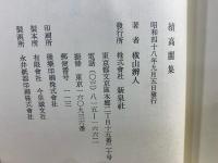 高麗集、続高麗集。2冊セット  -横山弁人詩集