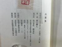高麗集、続高麗集。2冊セット  -横山弁人詩集