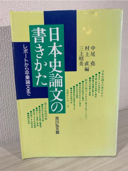 中古】 上代日本語表記論の構想 - 国文学研究