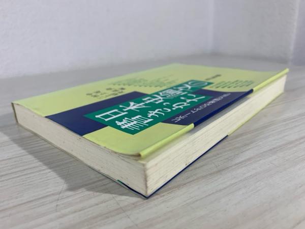 日本史論文の書きかた: レポートから卒業論文まで | 中尾 堯 |本