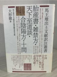 胎産書・雑禁方・天下至道談・合陰陽方・十問