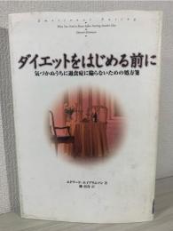 ダイエットをはじめる前に : 気づかぬうちに過食症に陥らないための処方箋