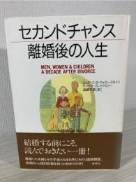 セカンドチャンス離婚後の人生