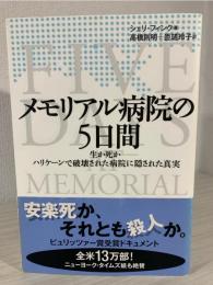 メモリアル病院の5日間