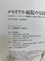 メモリアル病院の5日間