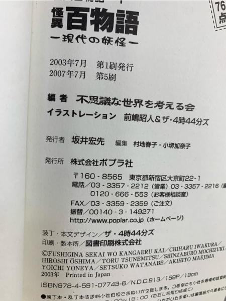 怪異百物語 : 現代の妖怪(不思議な世界を考える会 編 ; 前嶋昭人&ザ・4