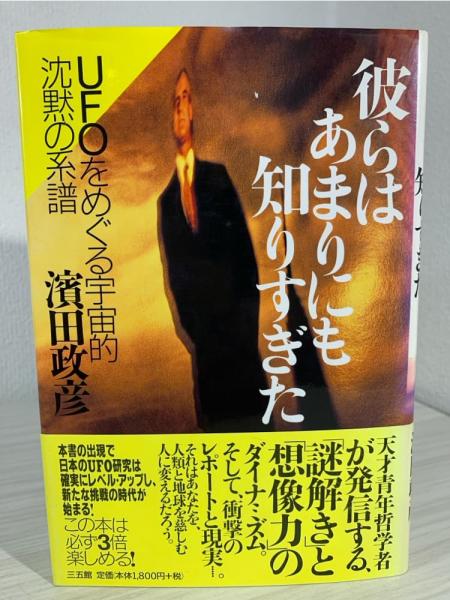 彼らはあまりにも知りすぎた : UFOをめぐる宇宙的沈黙の系譜(濱田政彦 