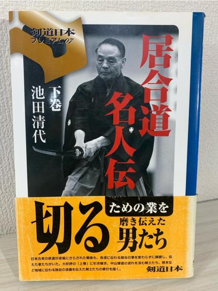 人気商品・限定商品ばかりの「超得 半額福袋」が販売開始 居合道名人伝(池田清代 著) / 古本、中古本、古書籍の通販は 趣味+スポーツ+実用