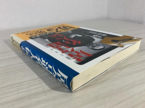 居合道名人伝 上巻 (剣道日本プレミアム 5) | 池田 清代 |本
