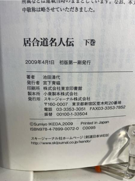 人気商品の再入荷情報をお届け！ 居合道名人伝(池田清代 著) / 古本、中古本、古書籍の通販は 趣味+スポーツ+実用