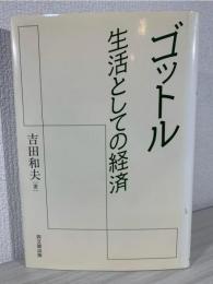 ゴットル : 生活としての経済