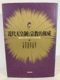 近代天皇制と宗教的権威