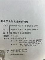 近代天皇制と宗教的権威