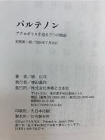 パルテノン : アクロポリスを巡る三つの物語