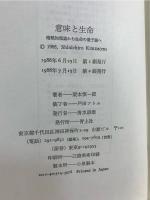意味と生命 : 暗黙知理論から生命の量子論へ