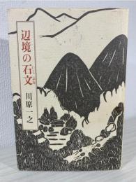 辺境の石文