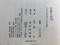 辺境の石文