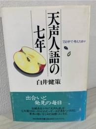 天声人語の七年 : 750字で考えた日々