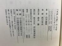 天声人語の七年 : 750字で考えた日々