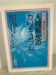 人間解放のカリキュラム