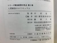 人間解放のカリキュラム