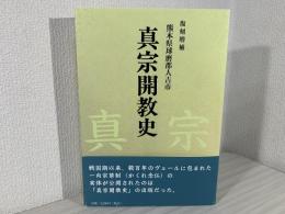 熊本県球磨郡人吉市　真宗開教史