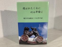 魂はかたくなに心は平常に   地方自治政治三十五年の記 