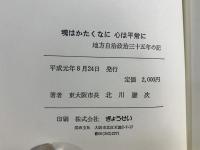魂はかたくなに心は平常に   地方自治政治三十五年の記 