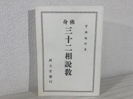 佛身三十二相説教