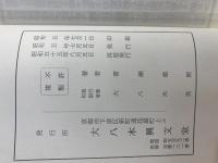 佛身三十二相説教