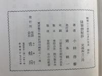 随筆禁秘抄