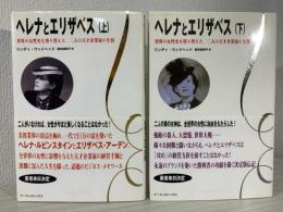 ヘレナとエリザベス : 世界の女性史を塗り替えた、二人の天才企業家の生涯