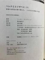 ヘレナとエリザベス : 世界の女性史を塗り替えた、二人の天才企業家の生涯