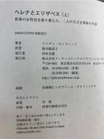 ヘレナとエリザベス : 世界の女性史を塗り替えた、二人の天才企業家の生涯