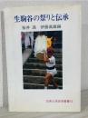 生駒谷の祭りと伝承 ＜古典と民俗学叢書 14＞