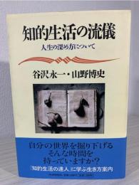 知的生活の流儀 : 人生の深め方について