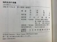 知的生活の流儀 : 人生の深め方について