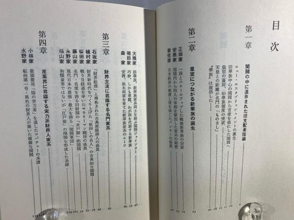閨閥 : 日本のニュー・エスタブリッシュメント(佐藤朝泰 著) / 古本