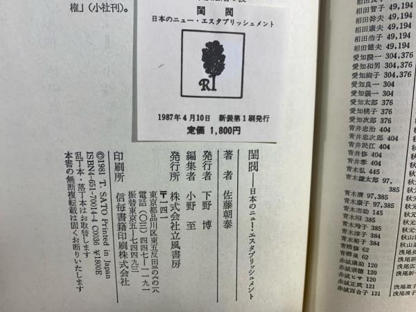 閨閥 : 日本のニュー・エスタブリッシュメント(佐藤朝泰 著) / 古本